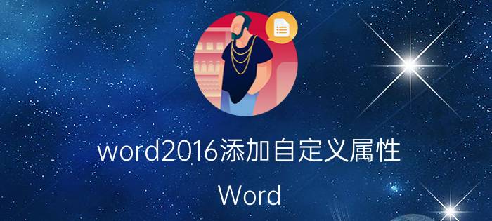 word2016添加自定义属性 Word 2016自定义属性